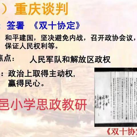 【开发区北邑小学】了解重庆谈判和《双十协定》思政教研活动