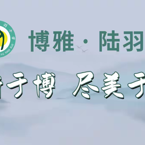 “博观而约取 厚积而薄发” ——上饶市陆羽小学数学线上教研活动