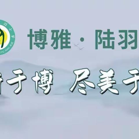 灼灼芳华，弦歌不辍——上饶市陆羽小学数学青年教师教学竞赛活动报道