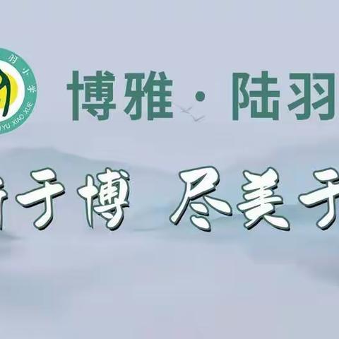 “以赛促学，算出精彩”——上饶市陆羽小学数学计算小达人比赛活动报道