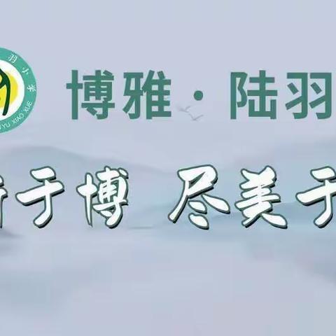 “算”出精彩，“数”你最强——上饶市陆羽小学双减活动之学生计算能力比赛报道