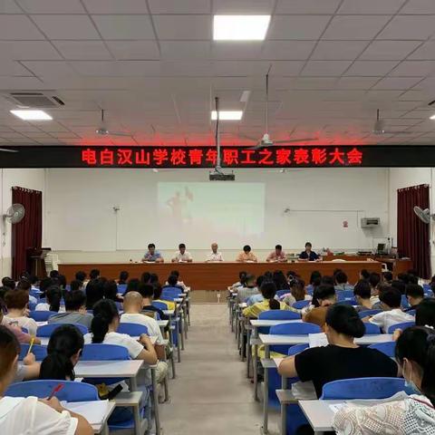 为生力军点赞——电白汉山学校青年职工之家表彰大会