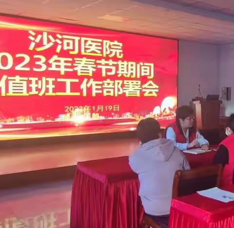 沙河医院召开2023年总值班工作部署会
