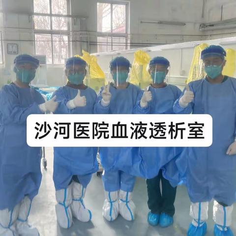 【医院动态】沙河医院透析室开诊了