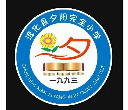 淳化县方里镇夕阳学区疫情防控线上教学﻿告家长书