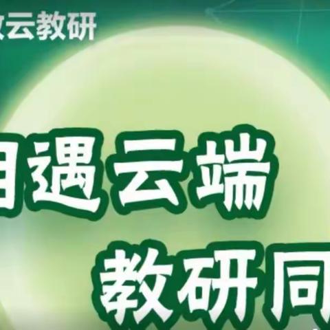 相遇云端 教研同行 ——滨河街道任官营小学开启数学学科线上云教研活动