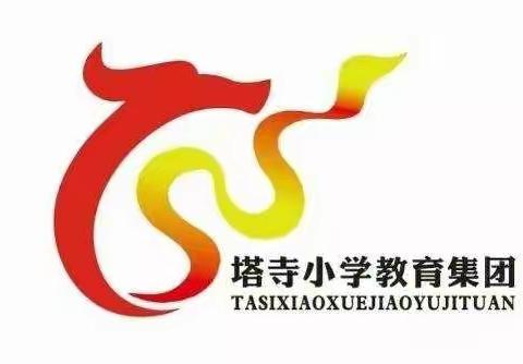 新年新气象 满怀新希望 开启新征程——塔寺小学教育集团教材解读教研活动