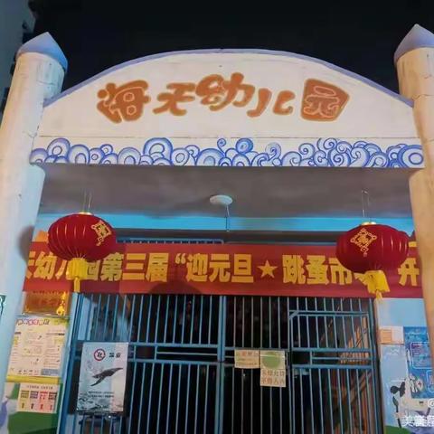 海天幼儿园第三届“迎元旦⭐跳蚤市场”活动（中一班）