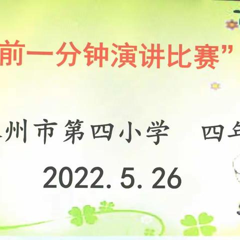 “我是时间管理小达人”——林州市第四小学四年级课前一分钟演讲比赛