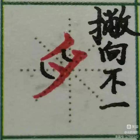 汉字书写第78周作业