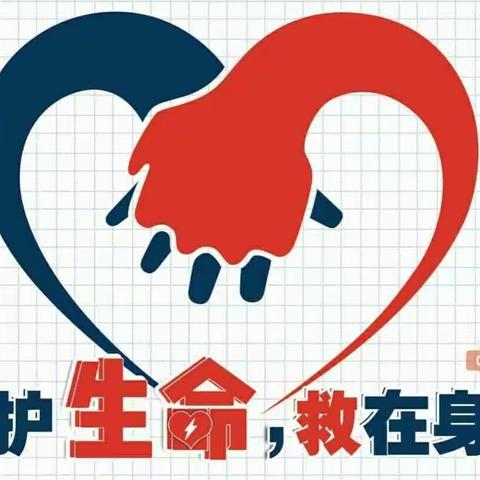 守护生命    “救”在身边