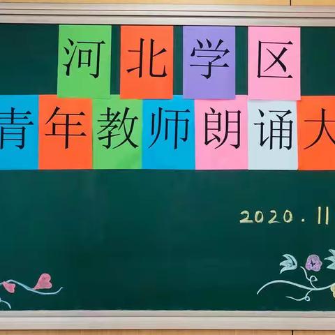 展教师风貌，促教师素养——河北学区青年教师朗诵大赛