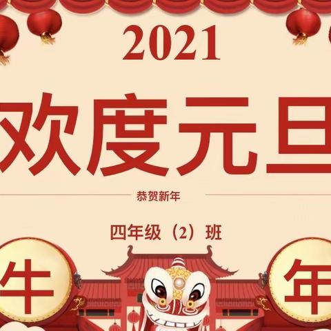 【一】青堡小学四（2）班2021年元旦联欢会