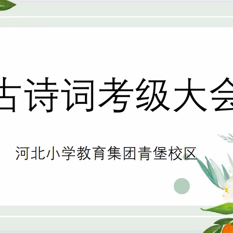 古诗词考级活动——河北小学教育集团青堡校区