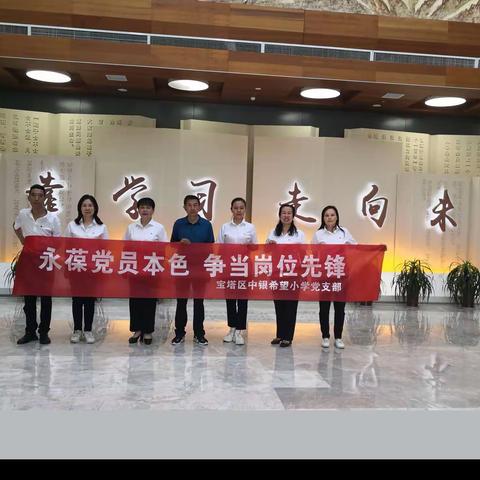 宝塔区中银希望小学党支部庆“七一”主题党日活动​                  —赴学习书院参观学习暨慰问退休老党员