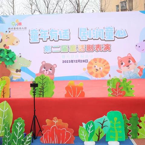 童年有话 剧润童心 ——樵坪春晓幼儿园第二届童话剧表演