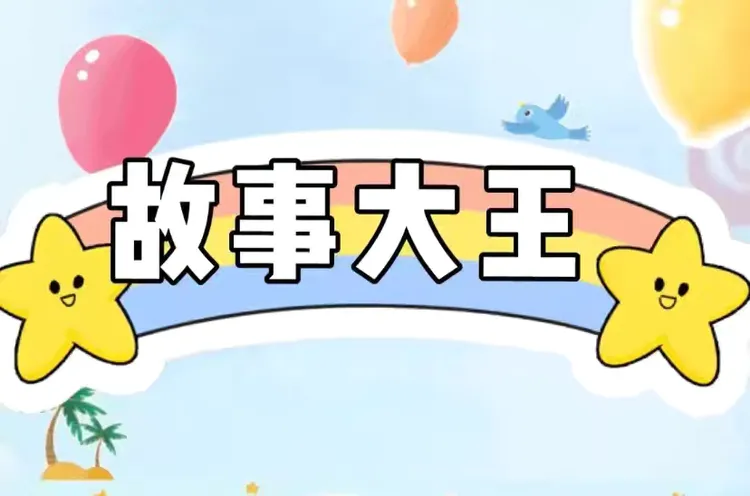 一休幼儿园大爱园"我是故事大王"比赛