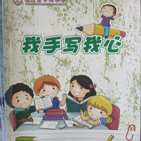 『幸福南小』六年级“我手写我心”读书活动分享