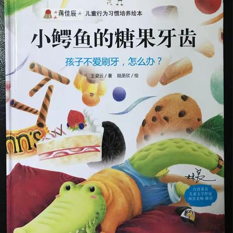 抱由镇中心幼儿园小一班绘本故事诵读《小鳄鱼的糖果牙齿》