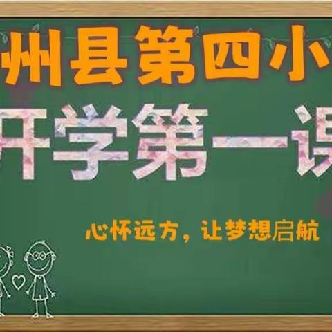 心怀远方，让梦想起航——肇州县第四小学开学第一课