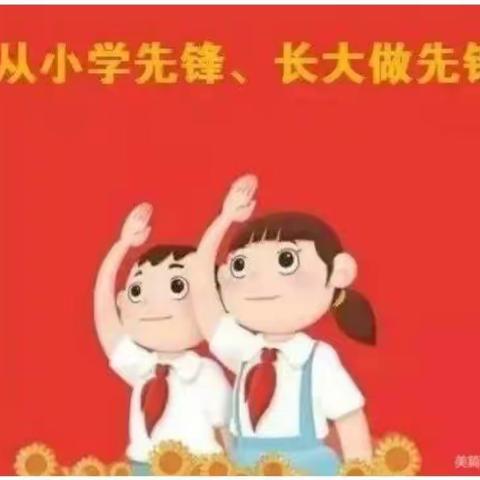 石湾镇沙朗小学少工委庆祝中国少年先锋队建队72周年活动