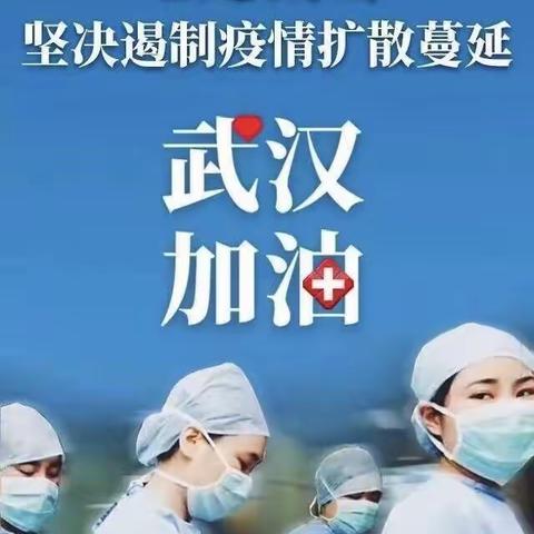 致敬最可爱的人—防控疫情～乌市第八十三中学三二班孩子们在行动！