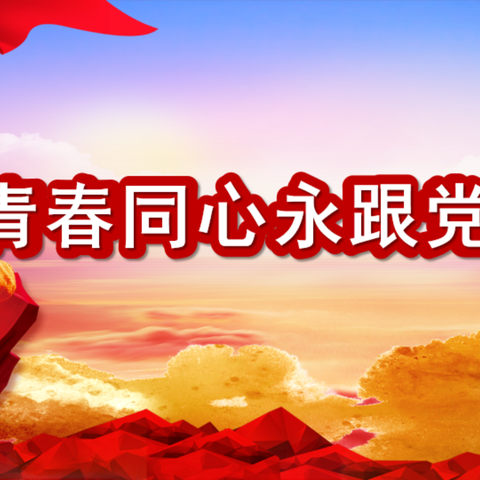 青春同心  永跟党走