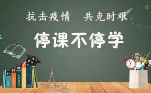 不负韶华 只争朝夕 停课不停学 隔疫不隔心——初二年级三班