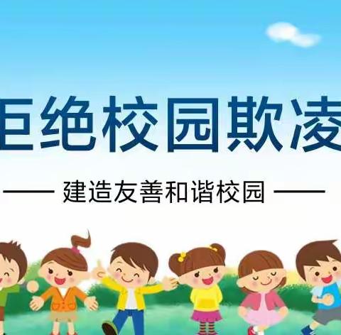 预防校园欺凌，构建和谐校园—二4班安全教育主题班会