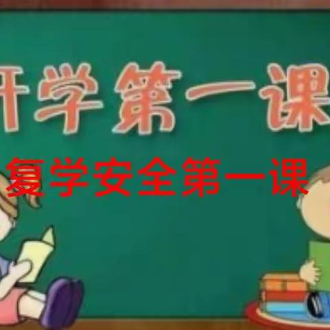 二4班复学安全第一课主题班会活动