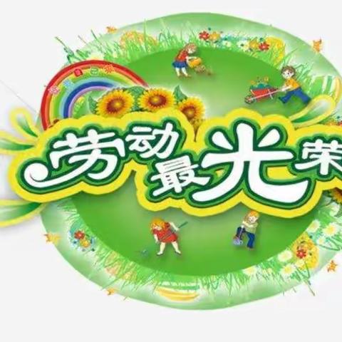 多彩劳动周，快乐助成长--中山实验学校二年级