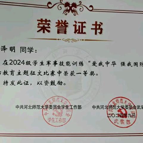 祝贺杜泽明荣获河北师范大学“爱我中华强我国防”国防教育主题征文比赛一等奖
