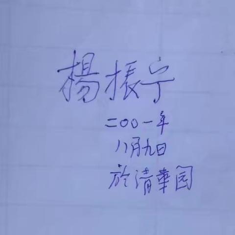 忆清华园偶遇杨振宁先生
