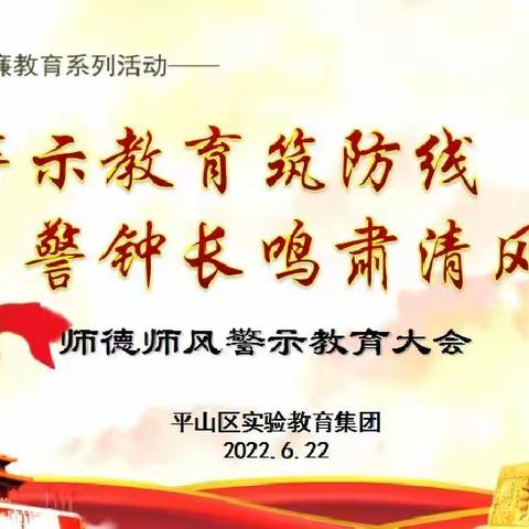 警示教育筑防线，警钟长鸣肃清风——平山区实验教育集团召开师德师风警示教育大会