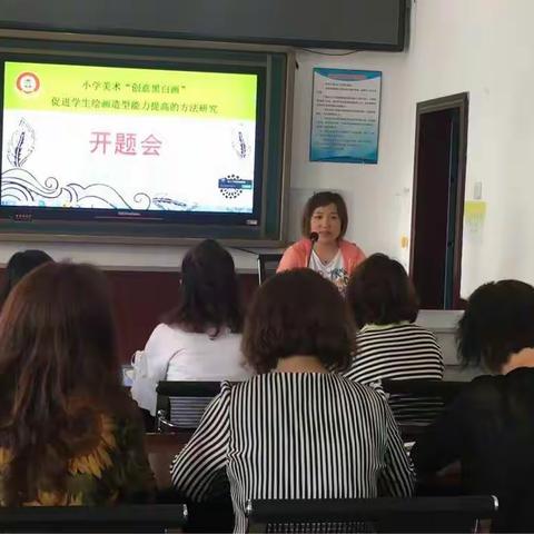 《小学美术“创意黑白画”促进学生绘画造型能力提高的方法研究》开题会