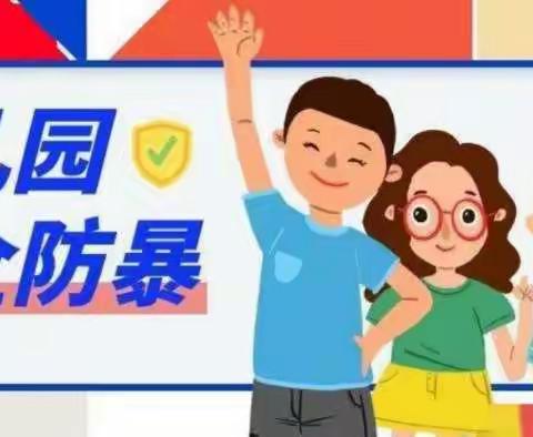 护苗行动——“反恐防暴”安全演练