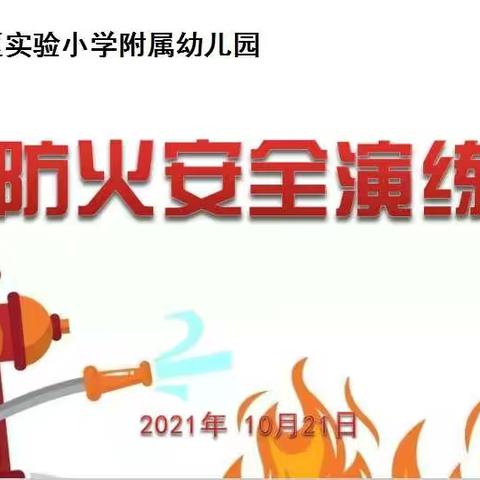 平山区实验小学附属幼儿园“关注消防 珍爱生命”防火安全演练