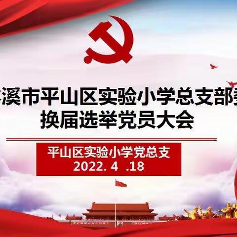 凝心聚力新时代 团结奋斗新征程——中共本溪市平山区实验小学总支部委员会召开委员换届选举大会