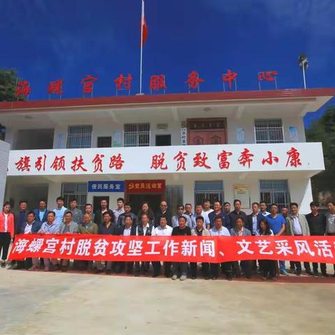 县国土局邀请媒体记者、文学艺术家走进包扶村开展“脱贫攻坚”采风活动
