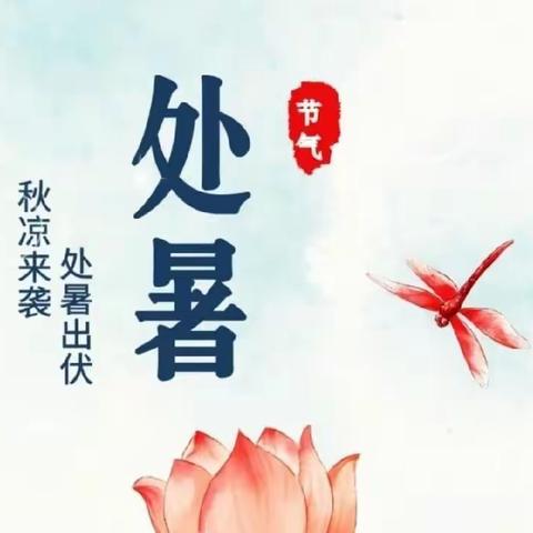 “处暑至 暑气止 秋意临”—乌市八幼中四班“处暑”主题活动