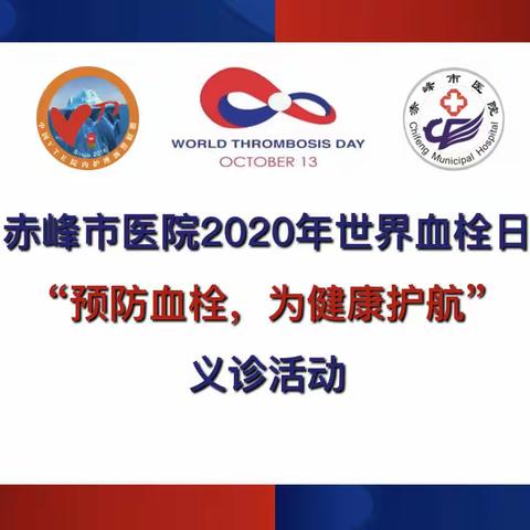 “预防血栓，为健康护航”-第七个世界血栓日赤峰市医院义诊回顾