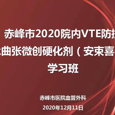 赤峰市2020院内VTE防控、赤峰市静脉曲张微创硬化剂（安束喜）治疗学习班回顾