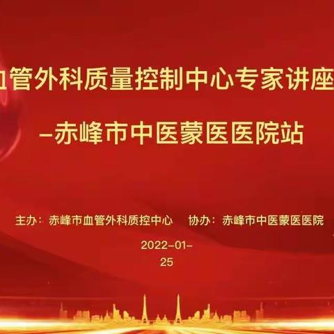 赤峰市血管外科质控中心专家讲座系列活动-赤峰市中医蒙医医院站活动总结