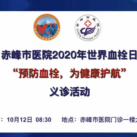 赤峰市医院第七个世界血栓日“预防血栓，为健康护航”义诊活动