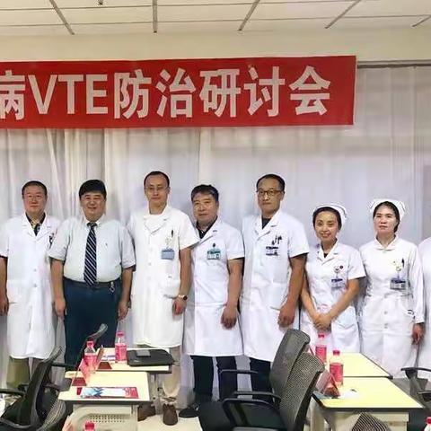 骨科相关疾病VTE防治研讨会