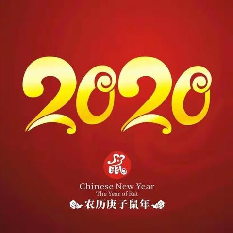 “快快乐乐迎新年”亲子联欢主题活动