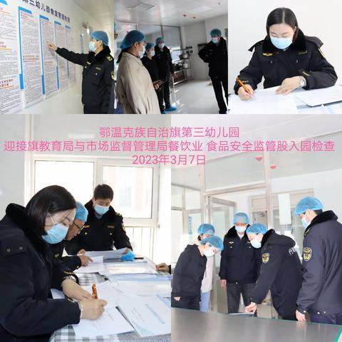 鄂温克旗第三幼儿园迎接市场监督管理局对食堂开展检查指导工作