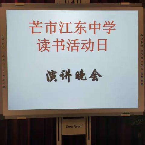 “树梦想，谈读书！从我开始”——芒市江东中学读书活动日演讲晚会简报