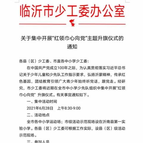 左泉联小———“红领巾心向党”升旗仪式