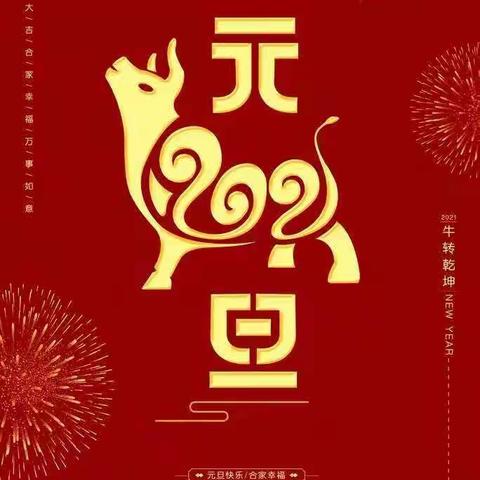 “金牛贺岁  喜迎新春”――邢庄小学幼儿园庆元旦大联欢